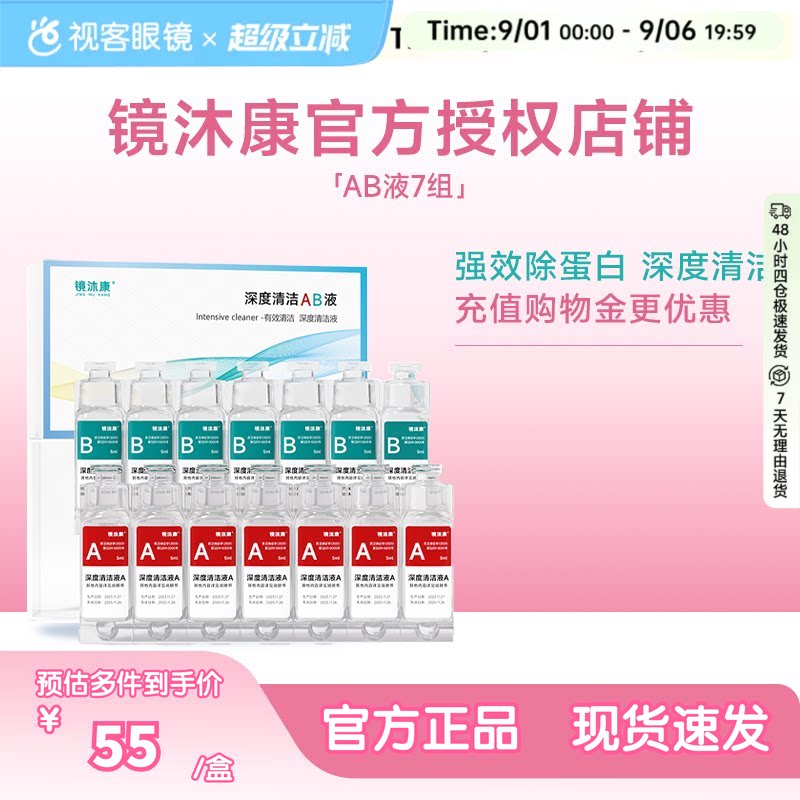 镜沐康AB液7组深度除蛋白OK镜角膜塑形镜硬性隐形眼镜护理清洁剂