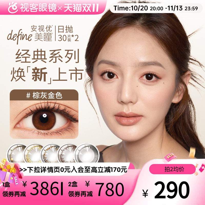 预售！抢付尾款】强生美瞳日抛30片*2装define彩色隐形眼镜安视优