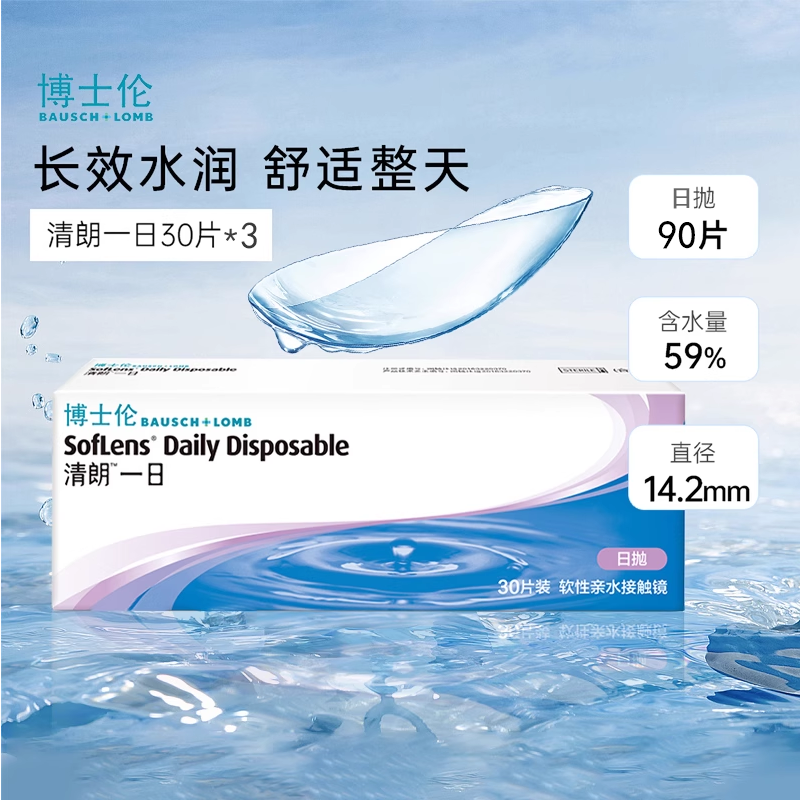 高含水日抛隐形眼镜  清朗一日90片