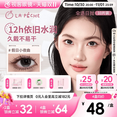 LaPeche拉拜诗伞语防蓝光日抛10片美瞳大小直径隐形眼镜百变滤镜