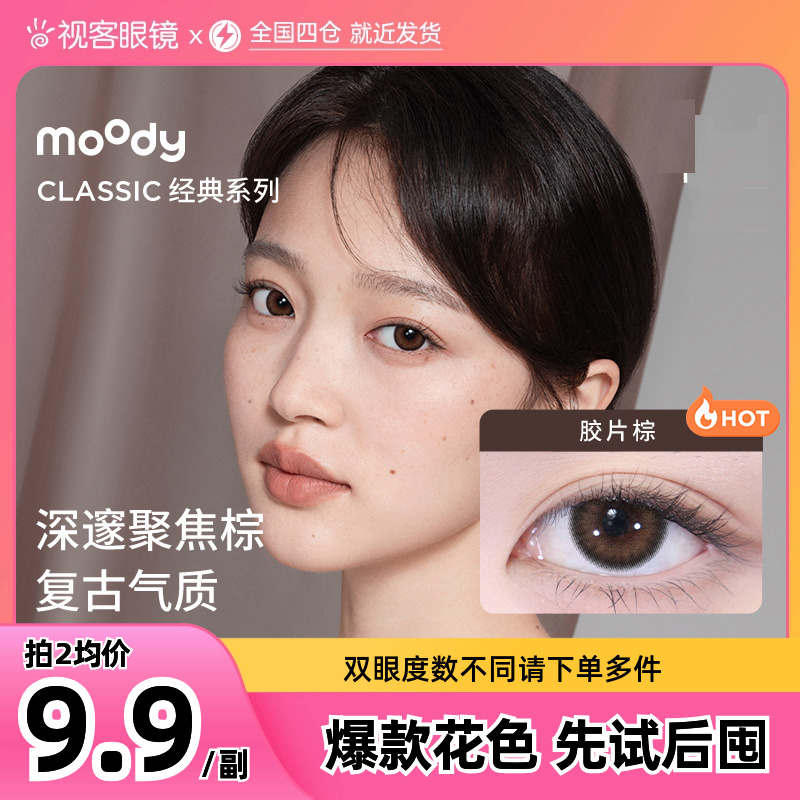 moody美瞳日抛2片尝鲜装自然款显色混血感彩色隐形眼镜胶片棕自在
