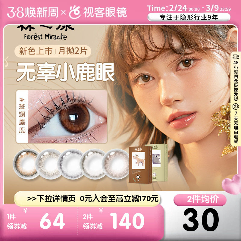 森之漾美瞳女月抛隐形眼镜桥本环奈小直径视客旗舰店2片微混血