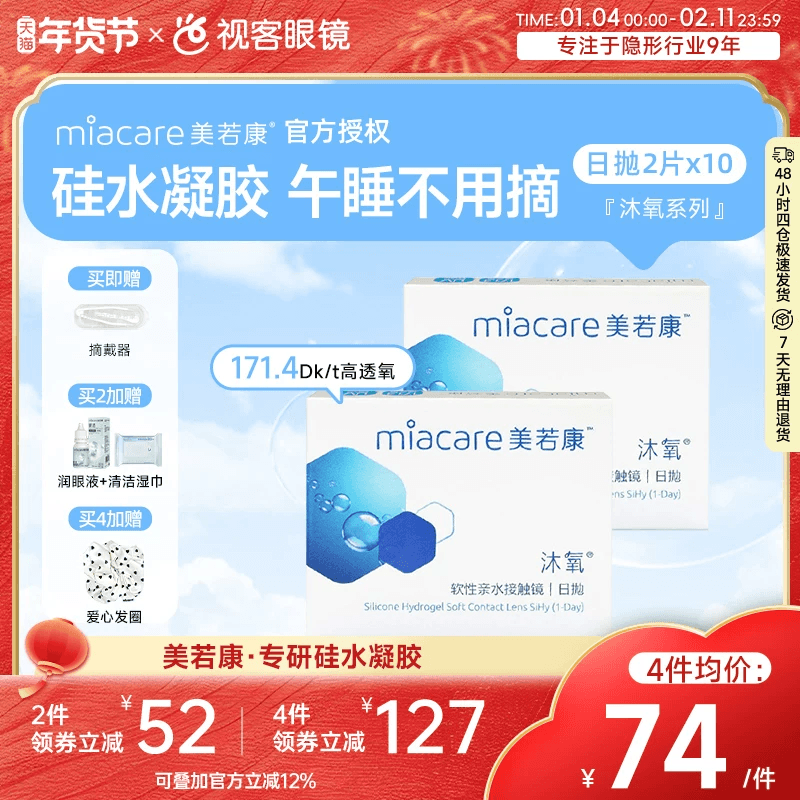 美若康隐形眼镜沐氧硅水凝胶日抛透明2片*10高透氧水润舒适近视,隐形眼镜/护理液,隐形眼镜,淘宝优惠券,粉丝福利购,淘宝优惠卷
