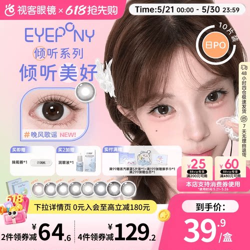 EYEPONY屿系列屿麋褐倾听系列水凝胶美瞳日抛10片隐形眼镜