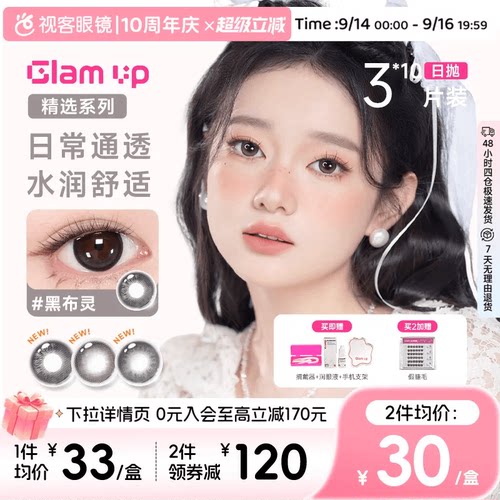 【花色促销】GLAM UP美瞳日抛3*10片装彩色近视隐形眼镜水润通透