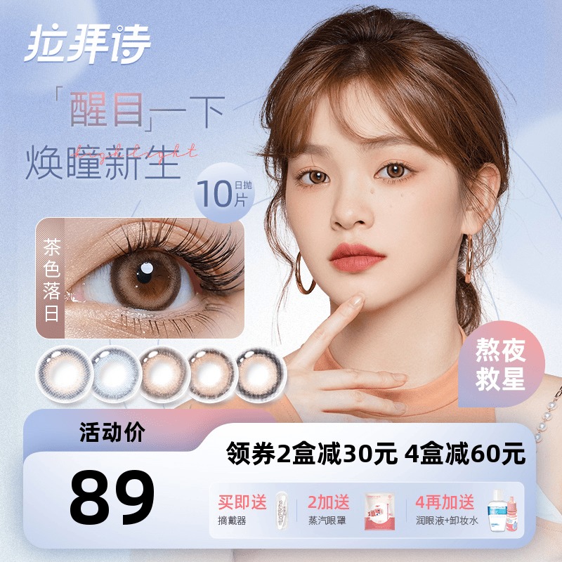 LaPeche拉拜诗美瞳醒目日抛10片小直径近视隐形眼镜视客旗舰正品