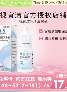 视宜洁RGP硬性隐形眼镜舒润滑液10ml*2角膜塑形镜ok镜润眼液国产