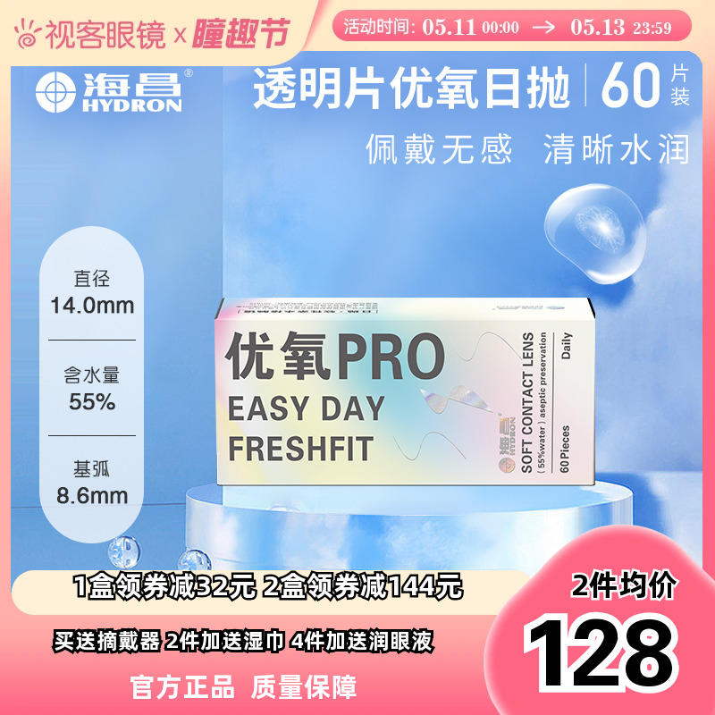 海昌优氧隐形近视眼镜日抛盒60片装一次性隐型眼镜官方旗舰店正品