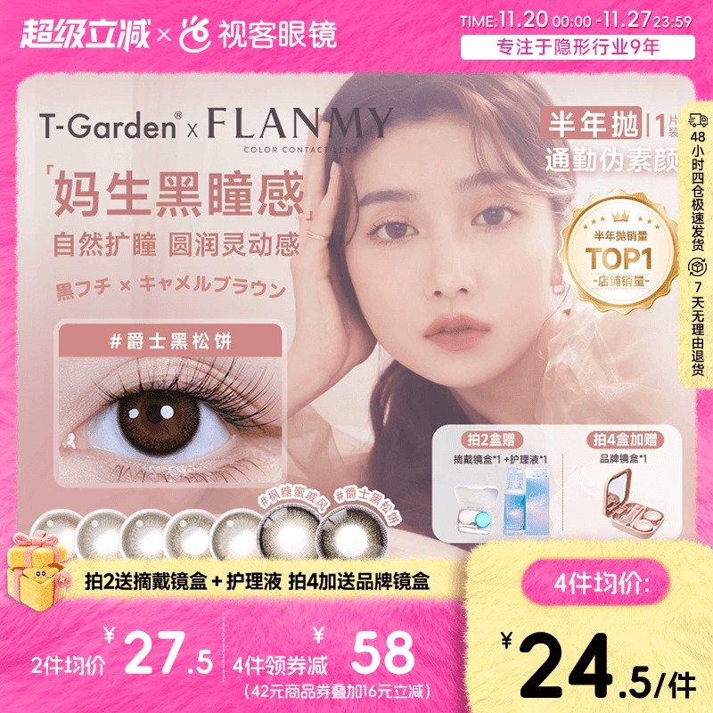 Flanmy半年抛美瞳彩色隐形近视眼镜大小直径1片爵士棕色T-Garden