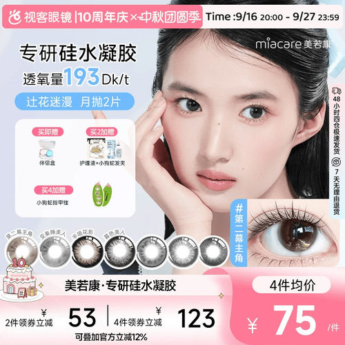 美若康硅水凝胶彩色隐形眼镜辻花迷漫月抛2片高透氧第二幕主角