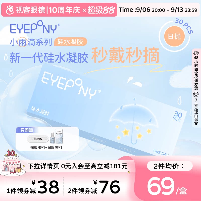 EYEPONY日抛硅水凝胶保湿透明隐形眼镜图片
