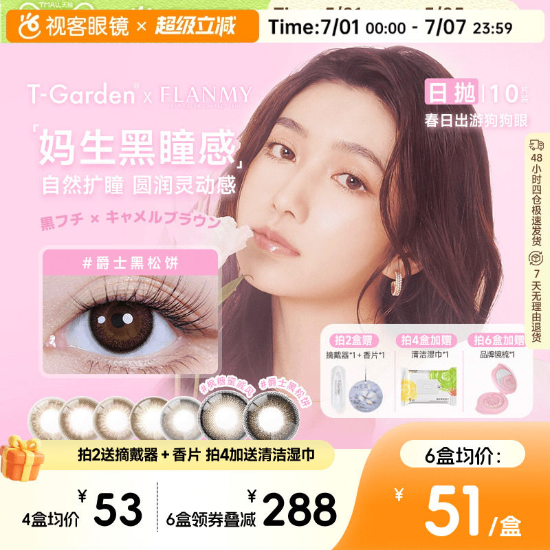 flanmy美瞳日抛大直径隐形眼镜10片狗狗眼三明治爵士枫糖T-Garden