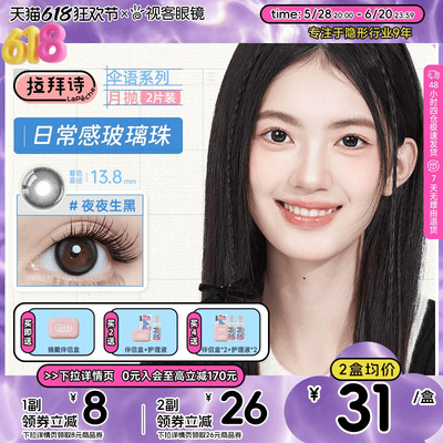 拉拜诗伞语美瞳近视隐形眼镜月抛2片*2大小直径视客官方夜夜生黑
