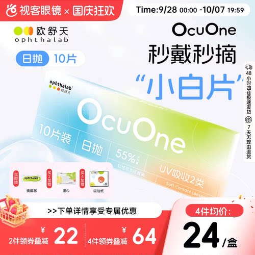 新品上新欧舒天ophthalab秒摘秒戴小白片ocuone隐形眼镜日抛10片