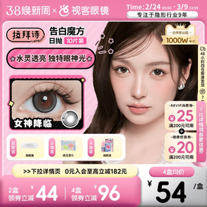 LaPeche拉拜诗告白魔方日抛10片美瞳小方盒大小直径彩色隐形眼镜