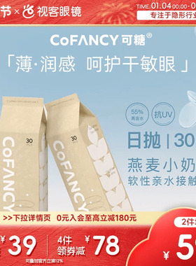 COFANCY可糖燕麦小奶片30片透明近视隐形眼镜水凝胶日抛视客