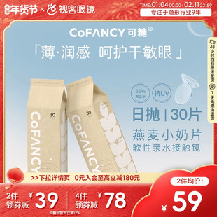 COFANCY可糖燕麦小奶片30片透明近视隐形眼镜水凝胶日抛视客