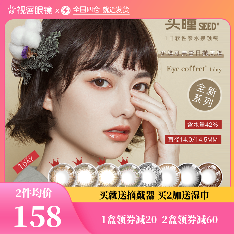 SEED实瞳可芙蕾日抛美瞳盒30片装大小直径女彩色隐形眼镜