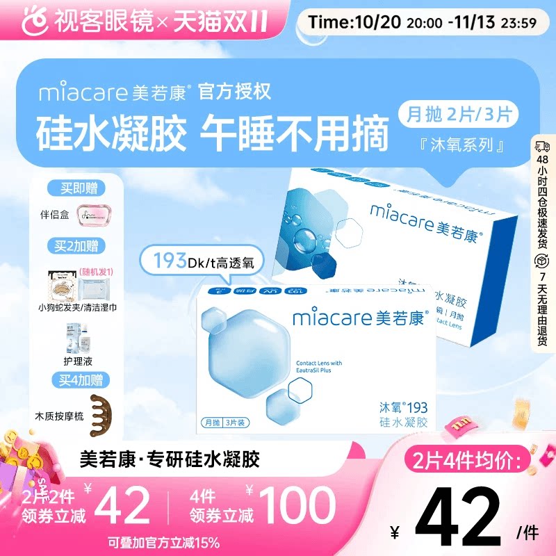 美若康高透氧硅水凝胶隐形眼镜沐氧193系列月抛2/3片 8倍透氧