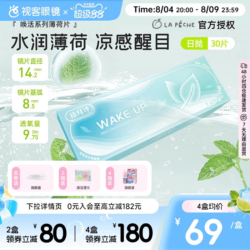 拉拜诗薄荷醇透明隐形眼镜日抛30片/5片非球面防紫外线薄荷片