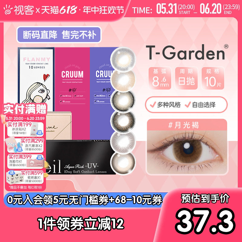 [品牌促销]T-Garden美瞳彩色近视隐形眼镜日抛多花色合集视客旗舰