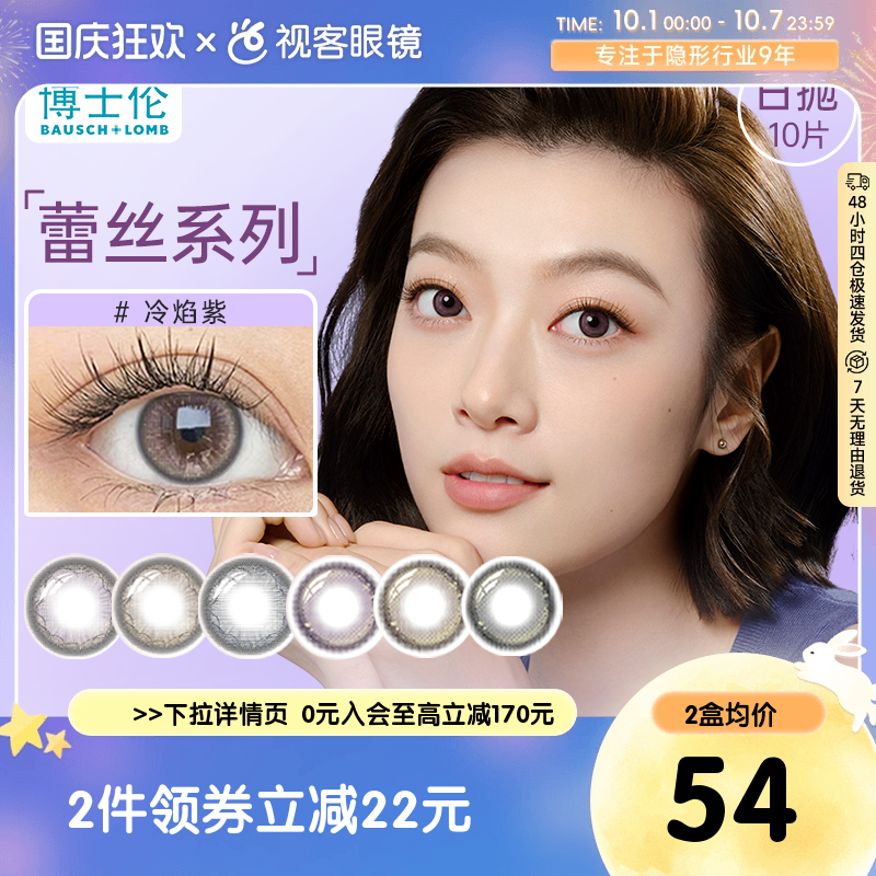 【新品】博士伦蕾丝闪眸炫眸日抛10片三明治美瞳彩色隐形眼镜