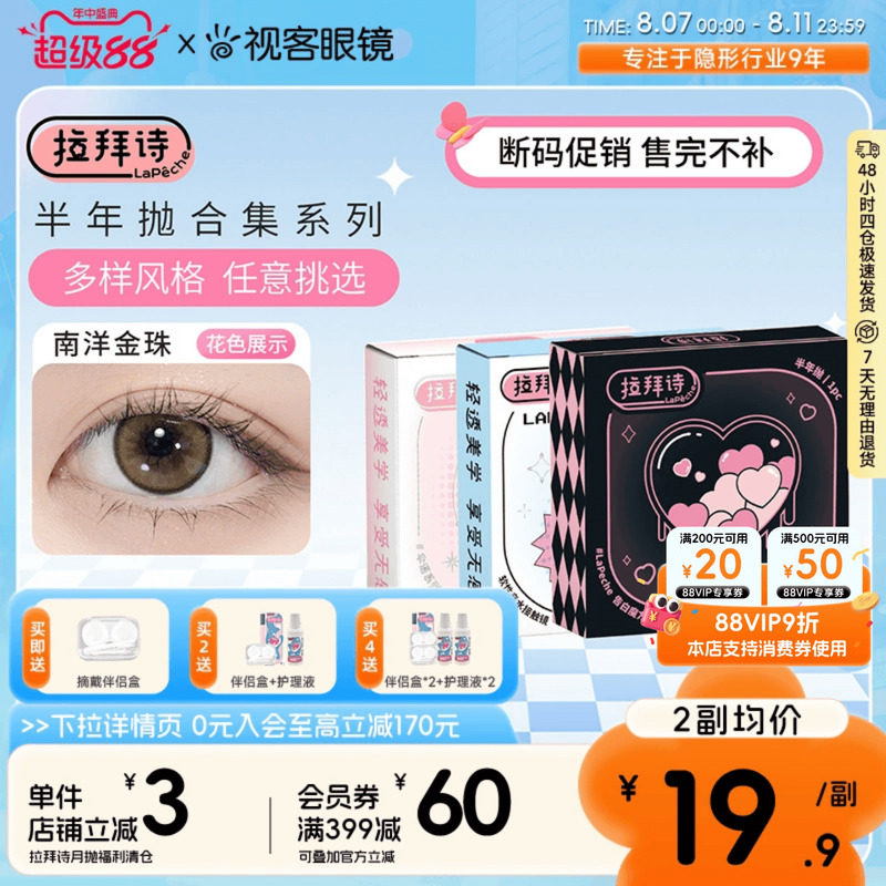 【断码促销】拉拜诗美瞳半年抛1片*2盒伞语大艺术家告白魔方隐形