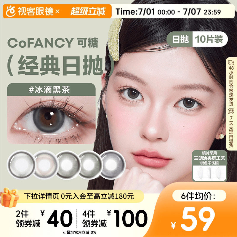 垂重高光！COFANCY可糖日抛10片美瞳彩色隐形眼镜大直径冰滴黑茶
