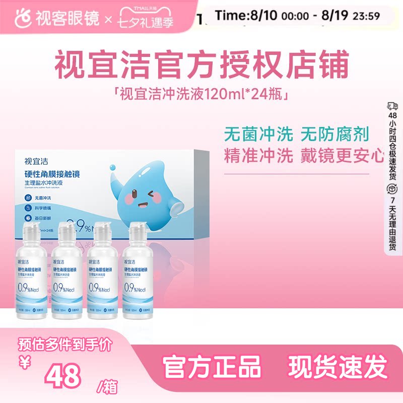 视宜洁RGP/OK镜无防腐剂盐水冲洗液硬镜角膜塑镜120ml*24瓶单箱装
