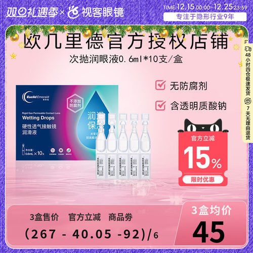 欧几里德爱眸瑞ok镜次抛润滑液RGP眼药水硬性隐形眼镜旅行单支