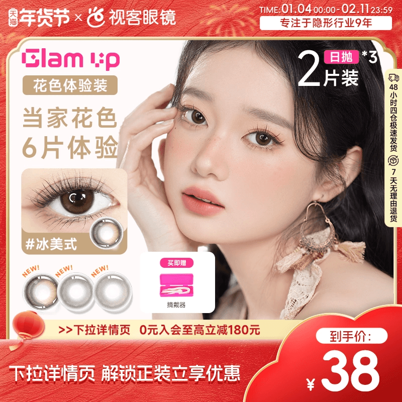 日抛尝鲜3小盒】GLAM UP日抛2片*3盒咖啡冰美式美瞳彩色隐形眼镜