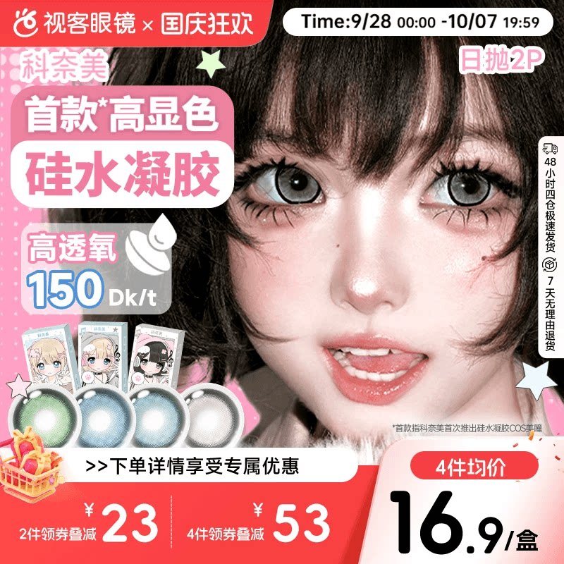 科奈美硅水凝胶COS美瞳150高透氧蓝色青色绿色银色日抛2片装
