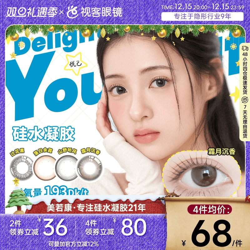 美若康硅水凝胶高透氧美瞳辻花迷漫系列月抛2片小直径