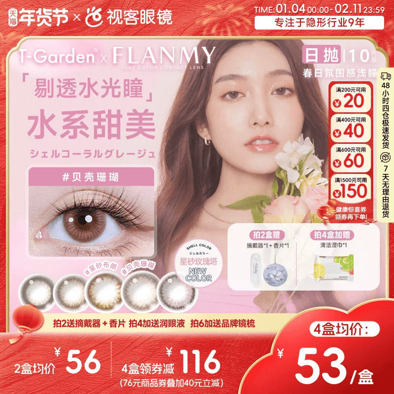 Flanmy美瞳日抛贝壳星砂珊瑚近视隐形眼镜10片视客T-Gar