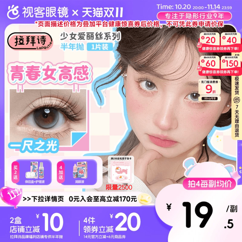 拉拜诗美瞳半年抛1片少女爱丽丝装彩色隐形近视眼镜拍2赠润眼液