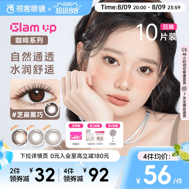 GLAM UP咖啡系列美瞳日抛10片冰美式焦糖水凝胶彩色隐形眼镜亚裔 - 实物图