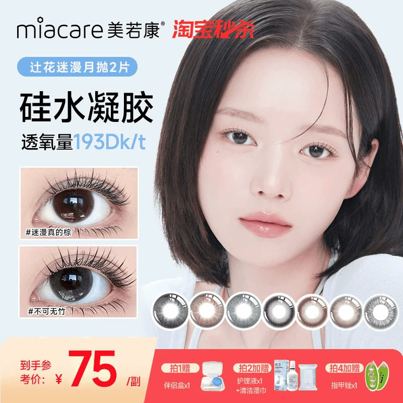 美若康硅水凝胶高透氧美瞳辻花迷漫系列月抛2片小直径辻花黑 - 实物图