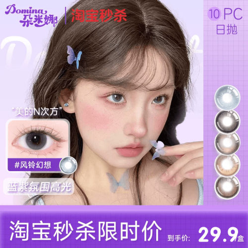 拍4件送护理液】朵米娜氧气玩家日抛美瞳隐形眼镜10片均价29.9元