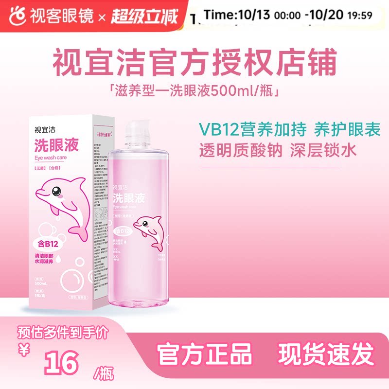 视宜洁滋养洗眼液500ml缓解眼疲劳干涩VB12玻璃酸钠清凉滋润冲洗