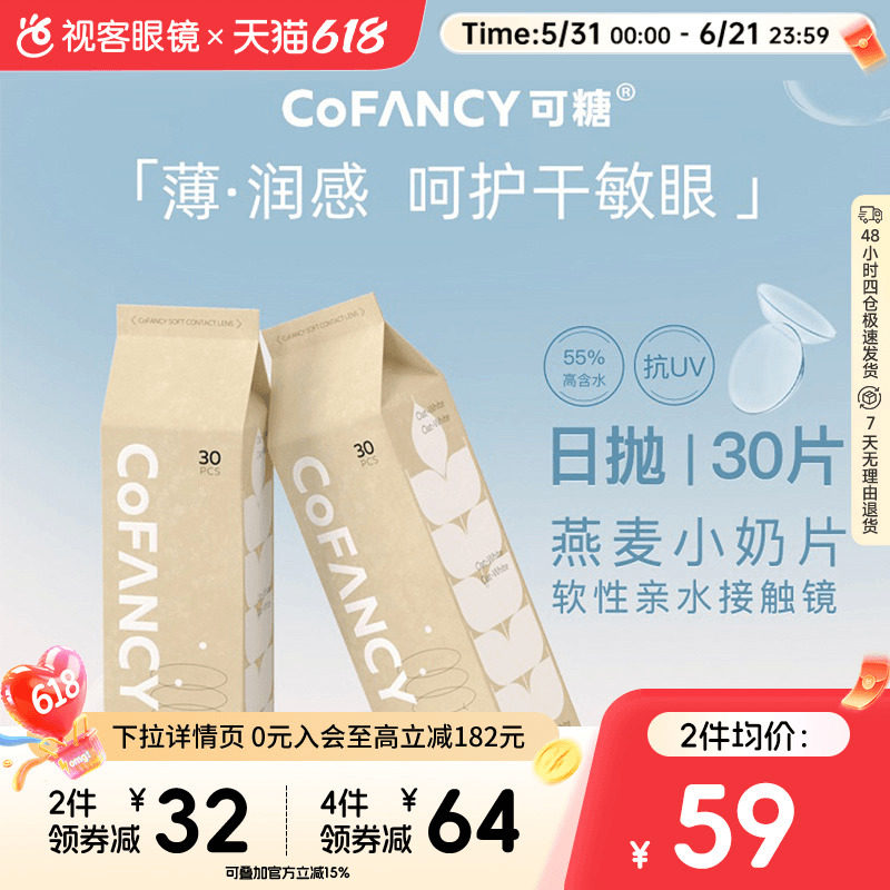 COFANCY可糖燕麦小奶片30片透明近视隐形眼镜水凝胶日抛视客