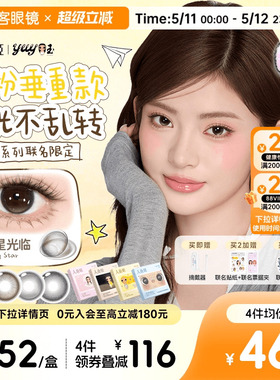 yuy小玉联名!人鱼姬定轴高光日抛美瞳10片大直径黑金胶片小小宇宙