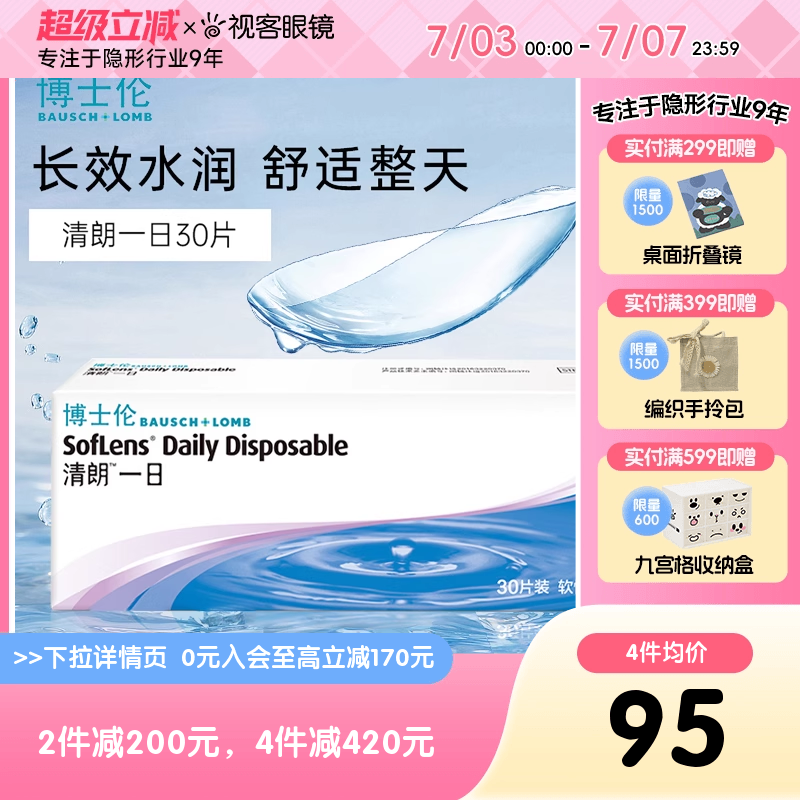 博士伦日抛清朗一日30片装薄透水润进口日抛隐形眼镜