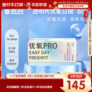 海昌优氧pro隐形近视眼镜日抛盒60片装一次隐型眼镜官方旗舰正品