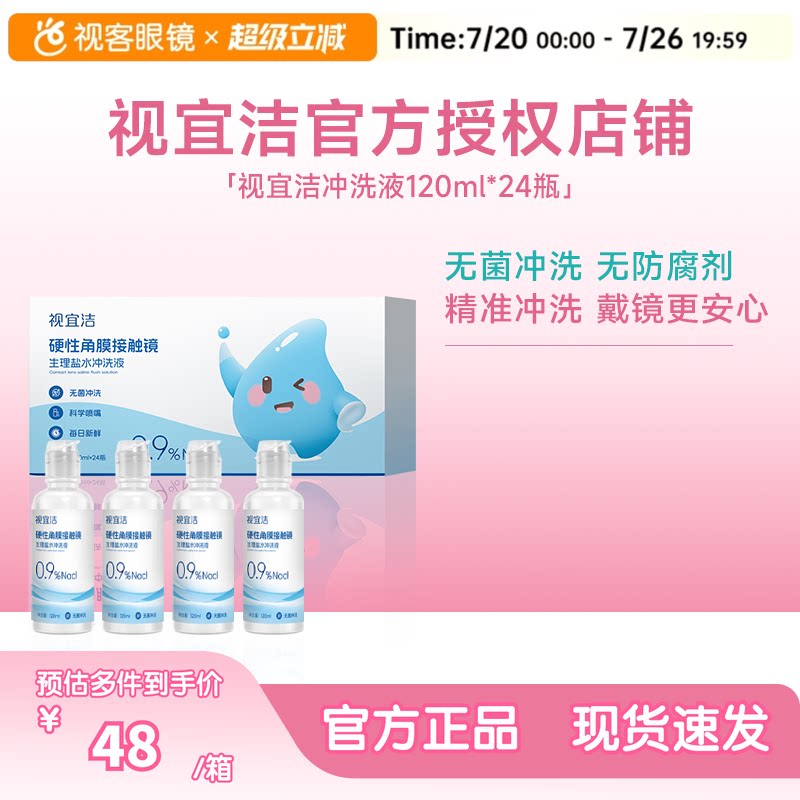 视宜洁RGP/OK镜无防腐剂盐水冲洗液硬镜角膜塑镜120ml*24瓶单箱装