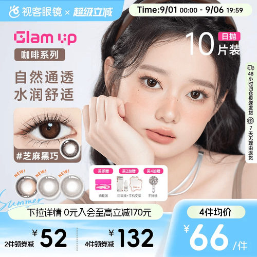 GLAM UP咖啡系列美瞳日抛10片冰美式焦糖水凝胶彩色隐形眼镜亚裔