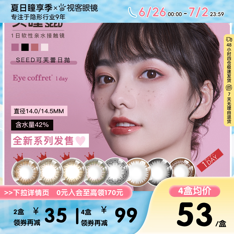 SEED实瞳可芙蕾日抛10片美瞳女彩色隐形近视眼镜视客旗舰正品自然