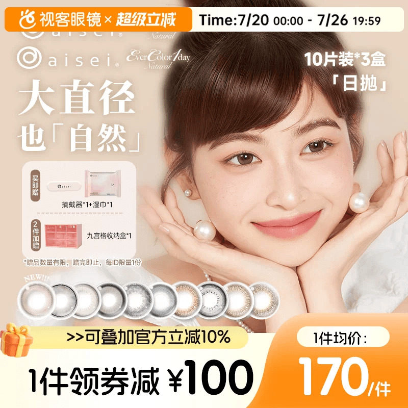 aisei爱谢EverColor日抛美瞳珍珠米白大直径10P*3盒糖霜乌梅