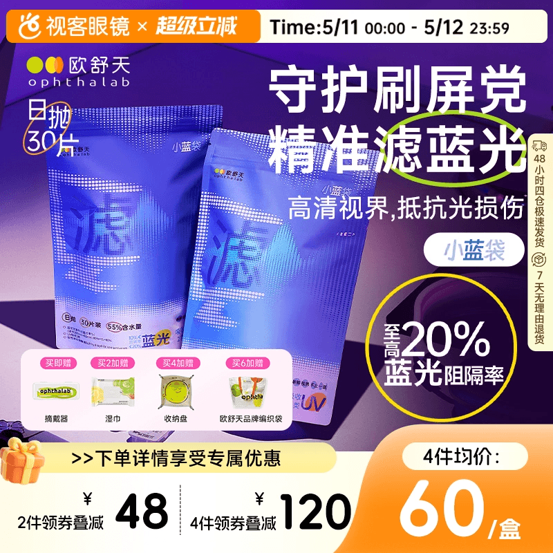 不舒服退】欧舒天ophthalab防蓝光小蓝袋透明隐形眼镜日抛30p
