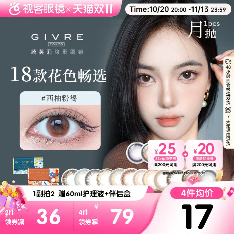 日系givre绮芙莉美瞳月抛1片装大小直径西柚粉褐混血隐形眼镜视客