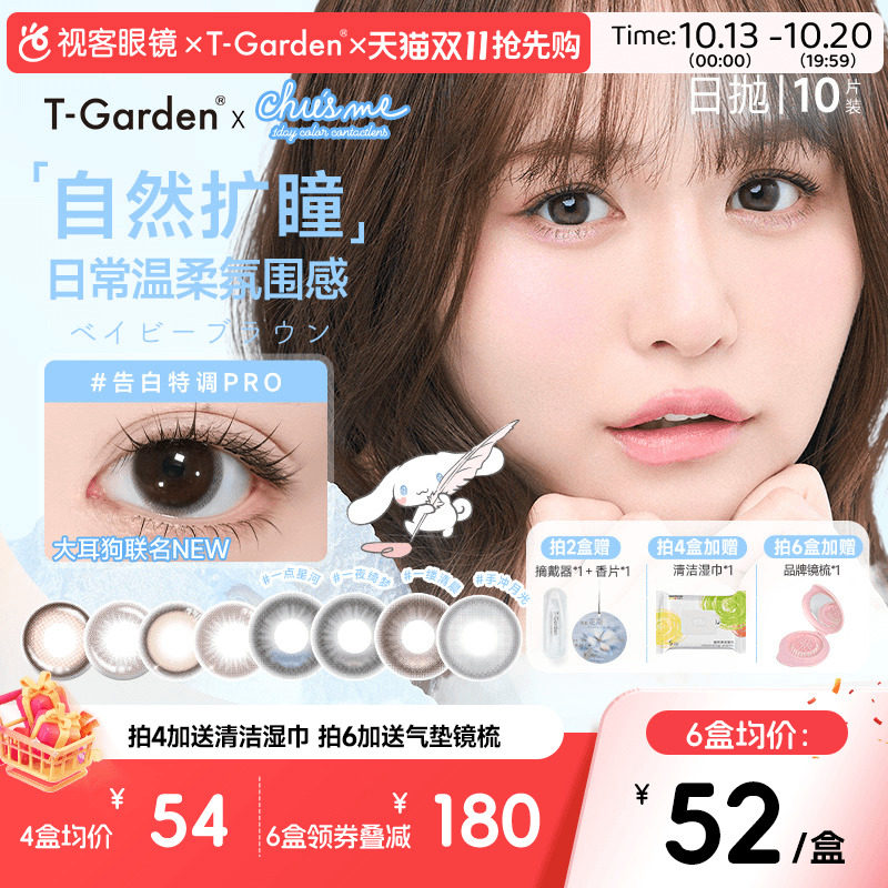 【保价双11】t-garden美瞳chusme日抛10片隐形眼镜告白特调手冲日